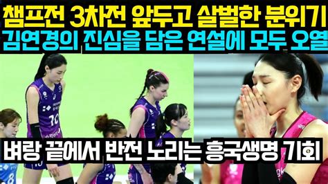 여자배구 챔프전 3차전 앞두고 살벌한 분위기 김연경의 진심을 담은 연설에 모두 오열 벼랑 끝에서 반전 노리는 흥국생명