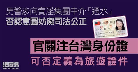 男警涉向賣淫集團中介「通水」 否認意圖妨礙司法公正 官關注台灣身份證可否定義為旅遊證件 法庭線 The Witness