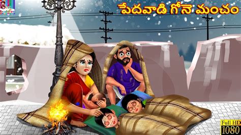 Pēdavāḍi gōne mancaṁ Telugu Stories Telugu Story Moral Stories