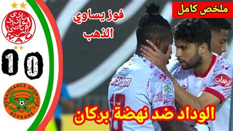 الوداد ضد نهضة بركانهدف الوداد اليومالوداد نهضة بركانwac Vs Rsb