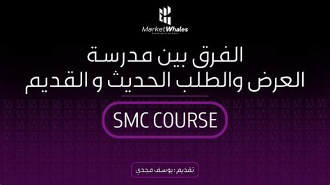 1 كورس SMC الفرق بين مدرسة العرض والطلب الحديث والقديم YouTube