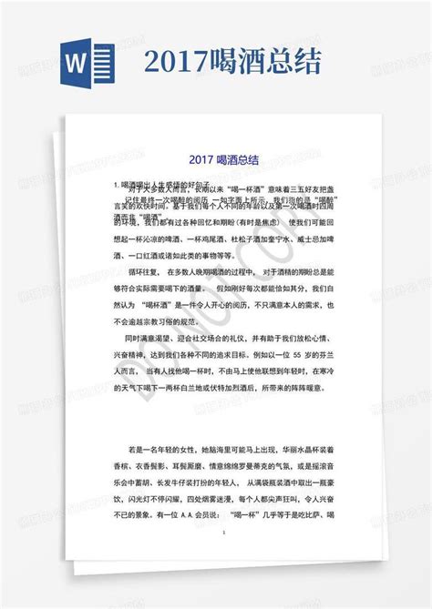 2017喝酒总结Word模板下载 编号lbambdrr 熊猫办公