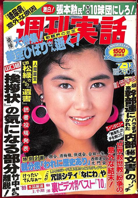 【傷や汚れあり】送料無料 週刊実話 1989年7月13日 表紙 松岡知重さん モノクロページ 流行歌でたどる週刊実話1500号の歩みの落札情報詳細 ヤフオク落札価格検索 オークフリー