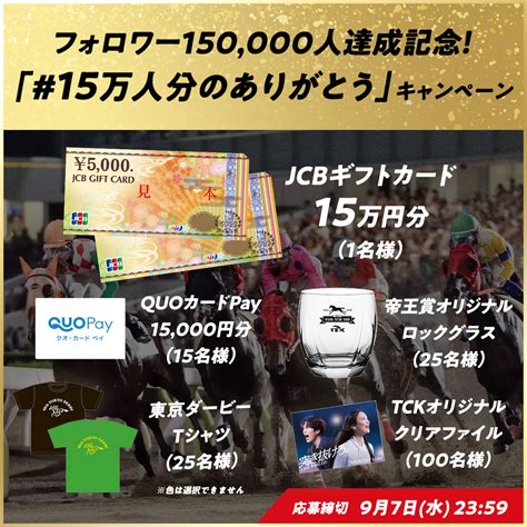 東京シティ競馬tck On Twitter フォロワー15万人達成記念 15万人分のありがとう キャンペーン🎉 日頃の感謝を込めて