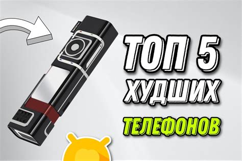 5 худших моделей мобильных телефонов из прошлого | Android-Magazine.ru ...