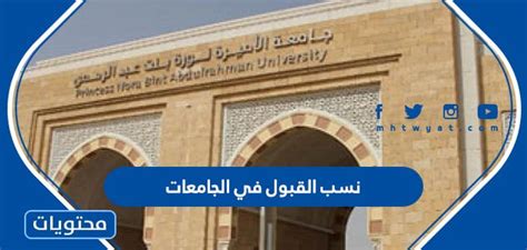 نسب القبول في الجامعات 1445 موقع محتويات