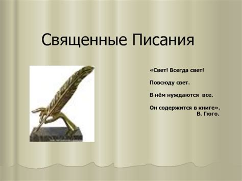 Священные Писания