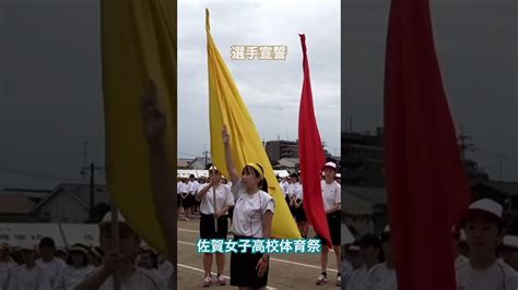 【r5体育祭】佐賀女子高校体育祭 選手宣誓 佐賀女子 体育祭 Sagajoshi Jk Youtube