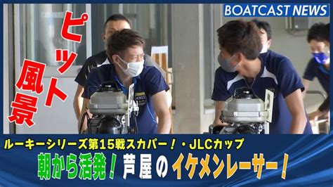 朝から活発！芦屋のイケメンレーサー！ 芦屋ルーキーシリーズ 2日目 動画コンテンツ Boatcast 公式ボートレースweb映像サービス ボートキャスト