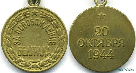 Медаль «За освобождение Белграда» | Боевые награды ВОВ
