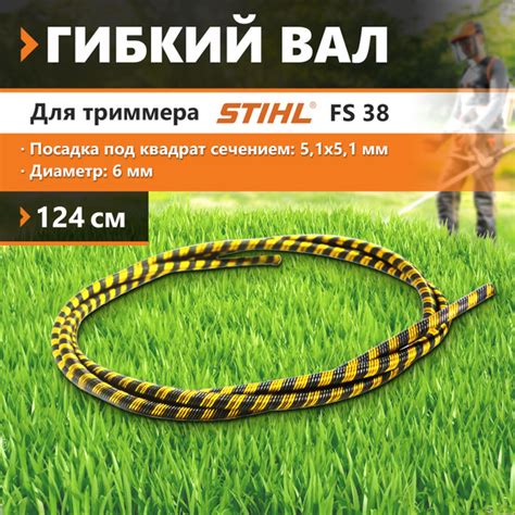 Гибкий вал штанги 124 см для бензокосы / триммера Штиль Stihl FS 38, FS ...