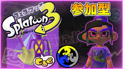 【スプラトゥーン3 参加型】初見さん大歓迎！初のフェス！道具のみんなで採ったどーしよ？ Youtube