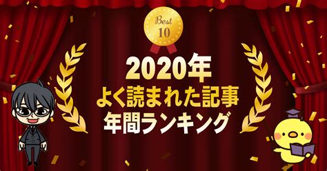 【2020年】よく読まれた記事ランキング