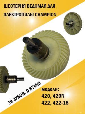 Шестерня ведомая для цепной электропилы Champion 420, 420N, 422, 422-18 ...