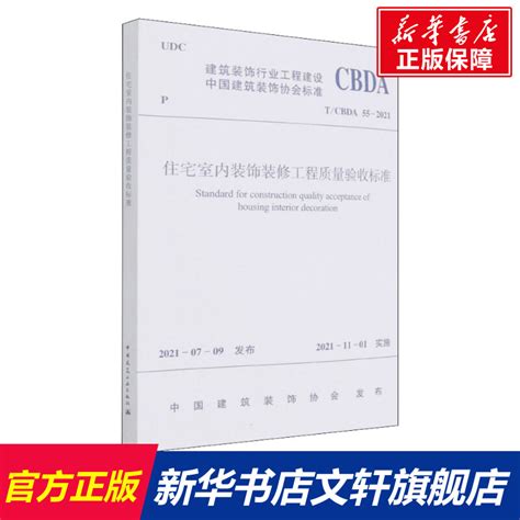 【新华文轩】住宅室内装饰装修工程质量验收标准 Tcbda 55 2021正版书籍新华书店旗舰店文轩官网中国建筑工业出版社虎窝淘