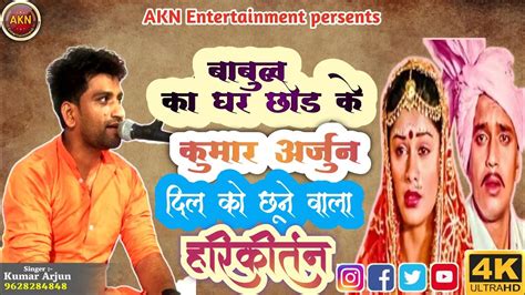 बाबुल का घर छोड़ के बेटी पिया के घर चली । Kumar Arjun New Kirtan Video