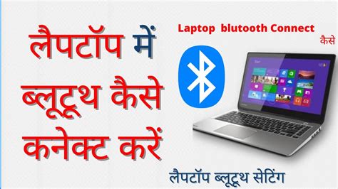 Laptop Bluetooth Kaise Connect Kare Laptop Me Bluetooth Kaise Connect