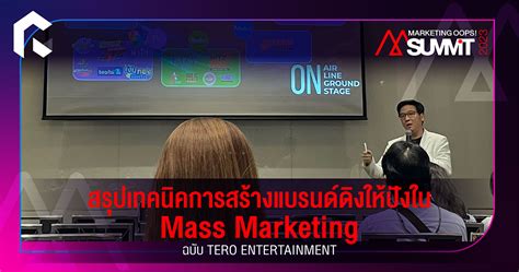 สรุปเทคนิคการสร้างแบรนด์ดิงให้ปังใน Mass Marketing ฉบับ Tero Entertainment