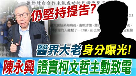 【每日必看】醫界大老身分曝光 陳永興證實柯文哲主動致電 還原過程｜曝柯選前致電綠醫界大老 柯文哲嗆告吳崢 20240202 Youtube