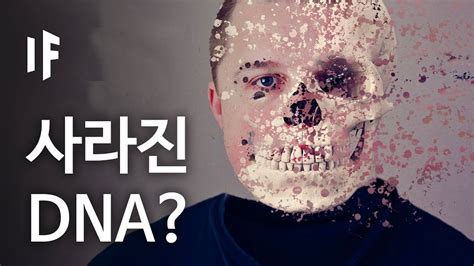 만약에 Dna가 갑자기 사라진다면 한국어 더빙 만약에 What If Korea Youtube