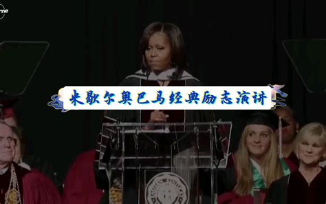 米歇尔奥巴马经典励志演讲【英字】【michelle Obama】【经典演讲】【毕业演讲】 哔哩哔哩 Bilibili