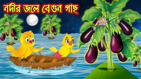 নদর জল বগন গছ Nodir Jole Begun Gach Bangla Cartoon Thakurmar