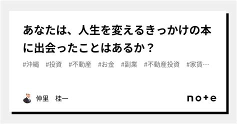 あなたは、人生を変えるきっかけの本に出会ったことはあるか？｜仲里 桂一