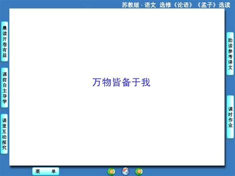 论语孟子选读之万物皆备于我word文档在线阅读与下载无忧文档