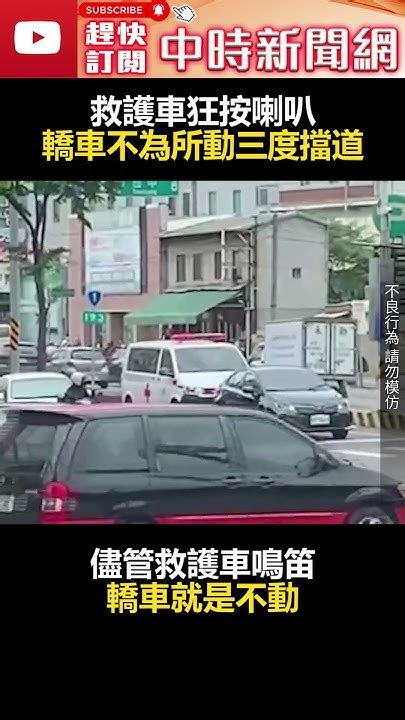 誇張！救護車狂按喇叭 轎車不為所動三度擋道 Chinatimes Shorts 救護車 彰化 Youtube