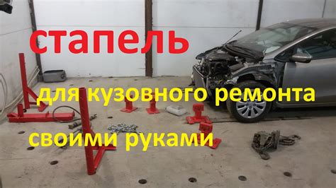 Стапель для кузовного ремонта своими руками, не дорогой и эффективный ...