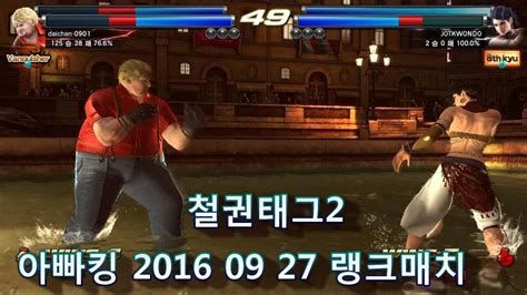 Ttt2철권 2016 09 27 Daddykings Ranked Match 9월 27일 랭크매치영상 Youtube