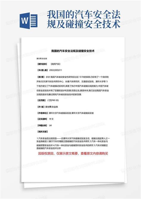 我国的汽车安全法规及碰撞安全技术word模板下载编号lmkemxje熊猫办公