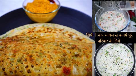 1 कप कच्चे चावल से बनायें पूरे परिवार के लिये ये हेल्दी और टेस्टी नाश्ता Healthy Breakfast