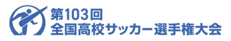 第103回全国高校サッカー選手権大会 千葉県大会 展望／試合結果｜チバテレ