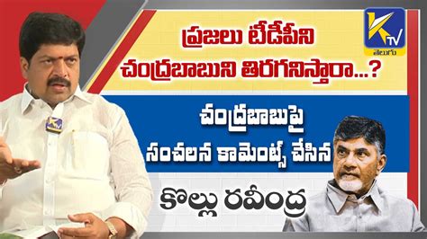 Tdp Leader Kollu Ravindra Comments On Chandrababu Naidu Ktv Telugu