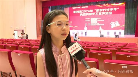 汲取榜样力量！阳西县举办新时代好少年先进典型学习宣传活动 阳西县人民政府网站