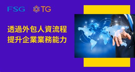 透過外包人資流程提升企業業務能力 Tg Taiwan