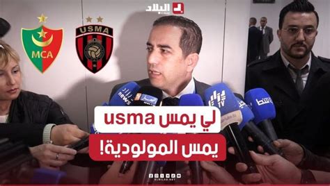 فيديو رئيس مولودية الجزائر حاجرجم ما يمس اتحاد العاصمة يمس