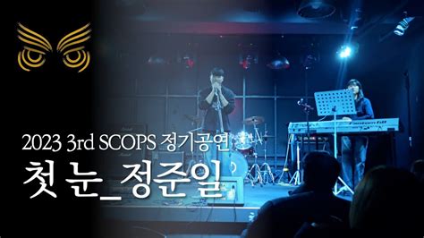 2023 스콥스 3rd 정기공연 첫 눈 정준일 band cover SCOPS 스콥스 YouTube