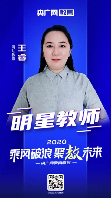 2020年央广网教育峰会：王睿央广网