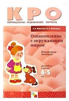 И. А. Морозова, М. А. Пушкарева "Ознакомление с окружающим миром ...