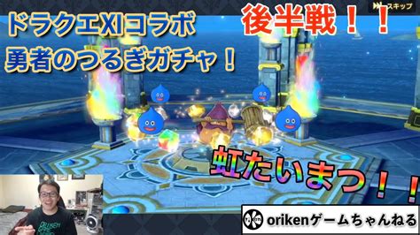 【dqチャンプ】dqⅪコラボガチャ〜勇者のつるぎ〜後半 Youtube