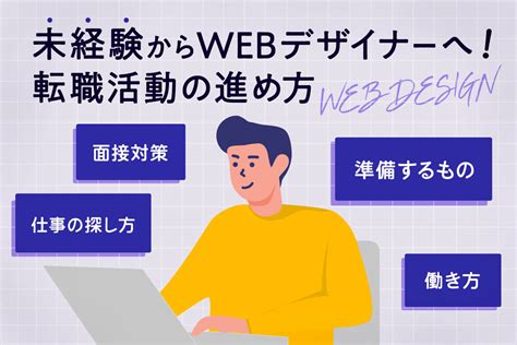 未経験からwebデザイナーを目指す転職活動の進め方 株式会社ligリグ｜dx支援・システム開発・web制作