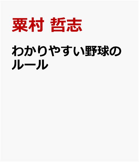 楽天ブックス わかりやすい野球のルール 粟村 哲志 9784415334066 本