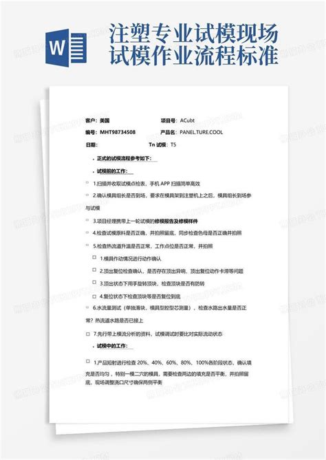 注塑专业试模现场试模作业流程标准word模板下载编号ledgbngm熊猫办公