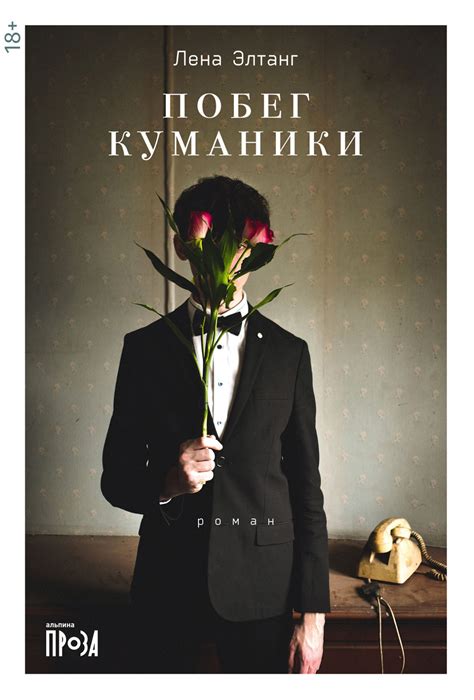 Лена Элтанг «Побег куманики» - ВСЕ СВОБОДНЫ
