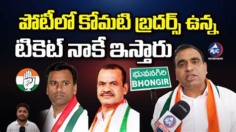 Congress Leader Chamala Kiran Kumar Reddy About Bhongir Mp Ticket