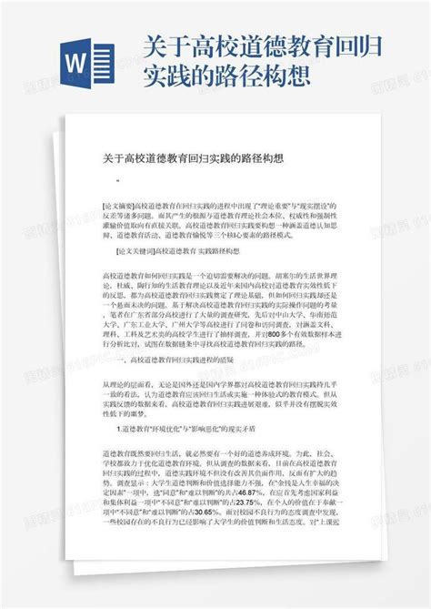 关于高校道德教育回归实践的路径构想word模板免费下载 编号1l9ax4pd9 图精灵