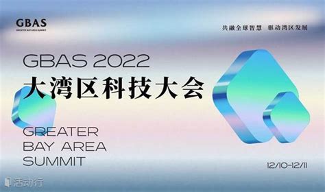 科创中国”创新创业投资大会2022成果发布典礼暨大湾区科技大会（gbas）2022发现精彩城市生活 活动发布及直播平台！！