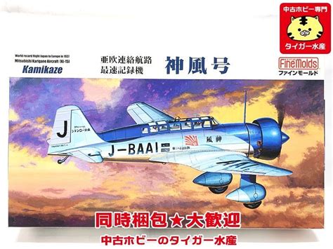 【やや傷や汚れあり】ファインモールド 148 亜欧連絡航路最速記録機 神風号 Fb26 箱やや傷みあり プラモデル 同梱ok 1円スタート★